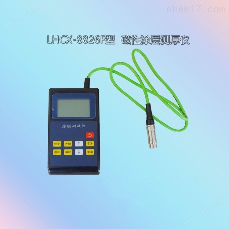 LHCX-8826F型交通**磁性涂層測(cè)厚儀 介紹（LHCX-8826F型交通**磁性涂層測(cè)厚儀 技術(shù)指標(biāo)）(圖5)