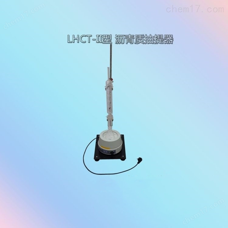 LHCT-II型瀝青質(zhì)抽提器 介紹（LHCT-II型瀝青質(zhì)抽提器 技術(shù)指標(biāo)）(圖5)