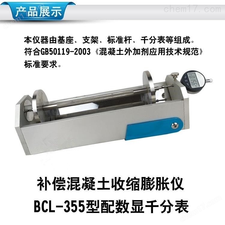 BCL-355型補(bǔ)償混凝土收縮膨脹率測(cè)定儀 介紹（BCL-355型補(bǔ)償混凝土收縮膨脹率測(cè)定儀 技術(shù)指標(biāo)）(圖1)