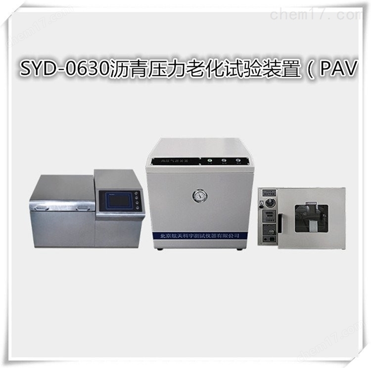 SYD-0630型 瀝青壓力老化試驗裝置（PAV） 介紹（SYD-0630型 瀝青壓力老化試驗裝置（PAV） 技術(shù)指標）(圖1)