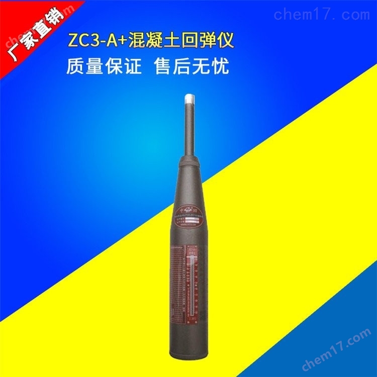 ZC3-A+型 混凝土回彈儀 介紹（ZC3-A+型 混凝土回彈儀 技術(shù)指標(biāo)）(圖2)