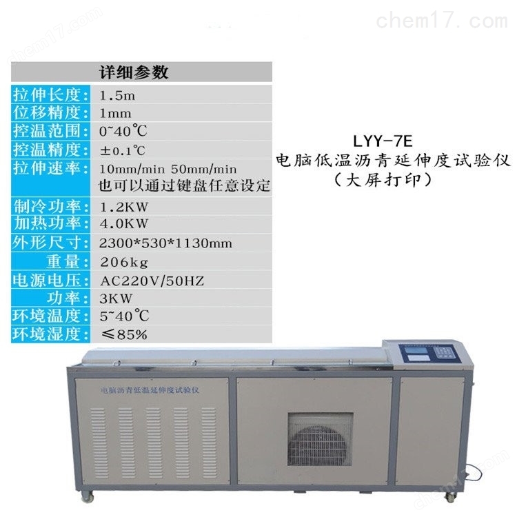 LYY-7E型電腦低溫瀝青延伸度試驗儀大屏打印 介紹（LYY-7E型電腦低溫瀝青延伸度試驗儀大屏打印 技術(shù)指標）(圖1)