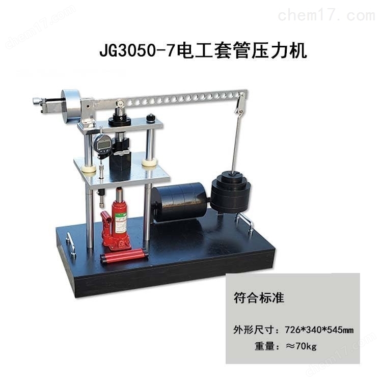 電工套管壓力試驗(yàn)機(jī) 介紹（電工套管壓力試驗(yàn)機(jī) 技術(shù)指標(biāo)）(圖1)