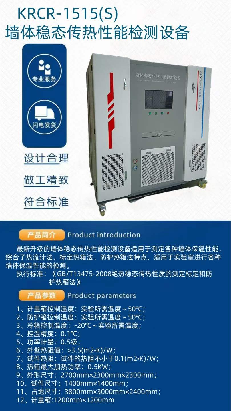 墙体稳态传热性能检测设备.jpg