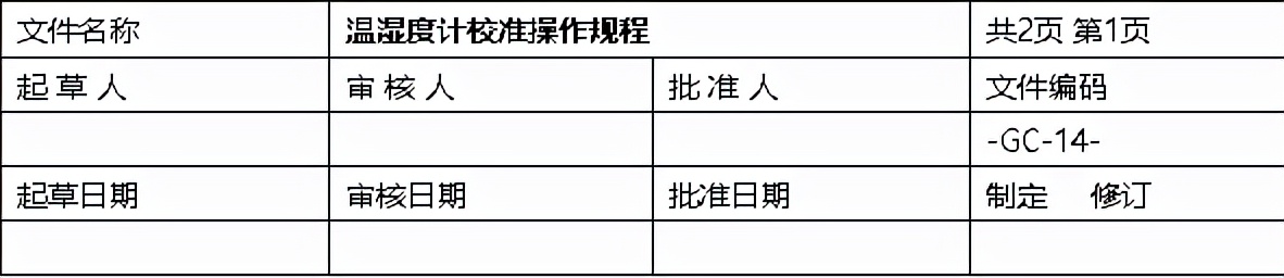 溫濕度計(jì)校準(zhǔn)操作規(guī)程