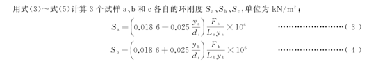 熱塑性塑料管材環(huán)剛度測定方法