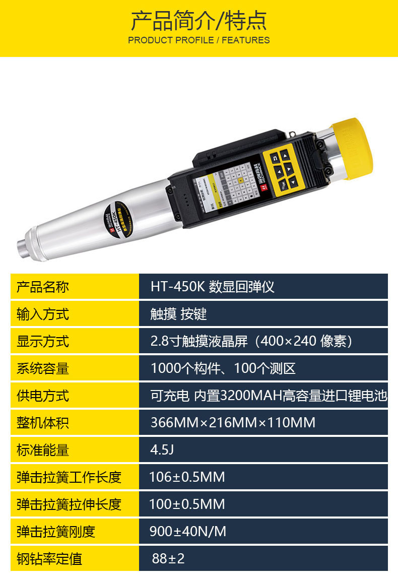 海創(chuàng)高科HT-450K高強(qiáng)度數(shù)顯混凝土回彈檢測(cè)儀HT-550K