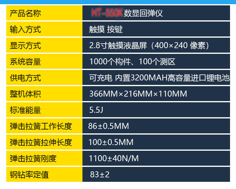 海創(chuàng)高科HT-450K高強(qiáng)度數(shù)顯混凝土回彈檢測(cè)儀HT-550K