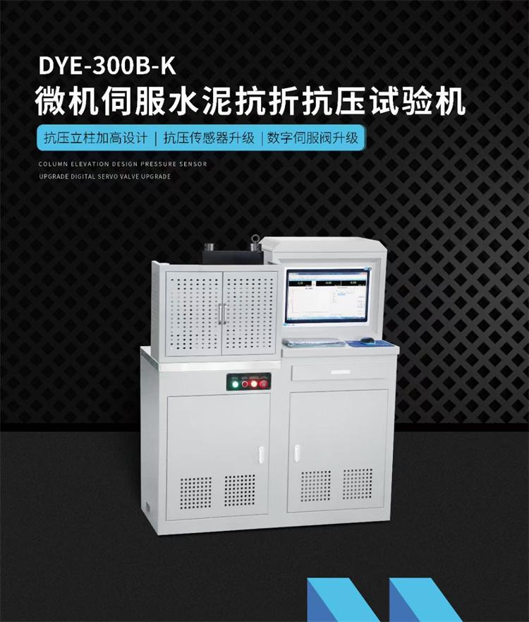 DYE-300B(-K)微机伺服水泥抗折抗压试验机