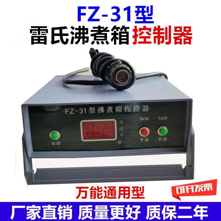 FZ-31A 水泥雷氏沸煮箱(图4)
