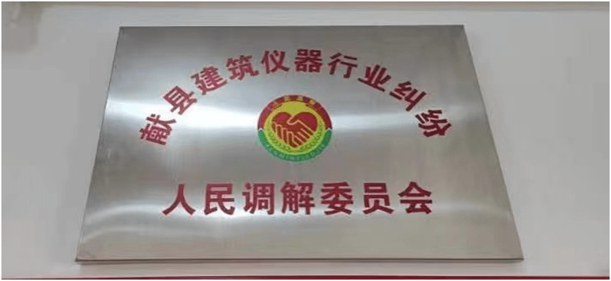 河北省首家建筑仪器行业纠纷人民调解委员会成立(图2)